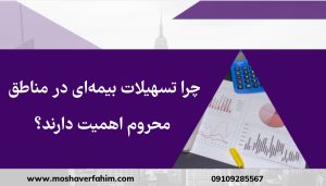 چرا تسهیلات بیمهای در مناطق محروم اهمیت دارند؟