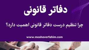 چرا تنظیم درست دفاتر قانونی اهمیت دارد؟