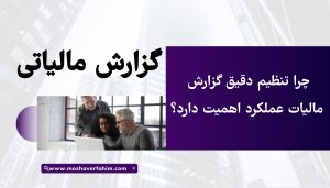چرا تنظیم دقیق گزارش مالیات عملکرد اهمیت دارد؟