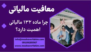 چرا ماده ۱۳۲ مالیاتی اهمیت دارد؟