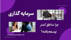 چرا مناطق کمتر توسعهیافته؟