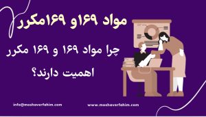چرا مواد ۱۶۹ و ۱۶۹ مکرر اهمیت دارند؟
