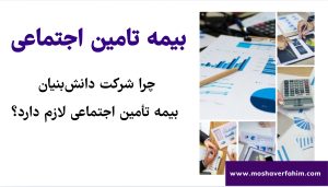 چراشرکت دانش بنیان بیمه تامین اجتماعی لازم دارد؟