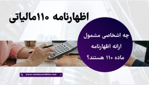 چه اشخاصی مشمول ارائه اظهارنامه ماده ۱۱۰ هستند؟
