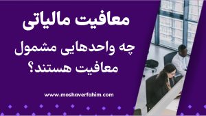 چه واحدهایی مشمول معافیت هستند؟
