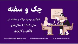 قوانین جدید چک و سفته در سال ۱۴۰۴ + مثالهای واقعی و کاربردی