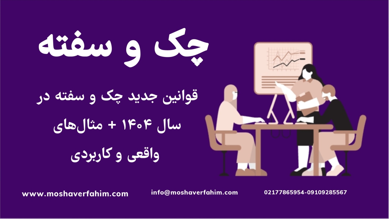 قوانین جدید چک و سفته در سال ۱۴۰۴ + مثالهای واقعی و کاربردی