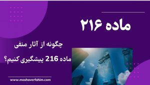 چگونه از آثار منفی ماده 216 پیشگیری کنیم؟