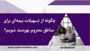 چگونه از تسهیلات بیمهای برای مناطق محروم بهرهمند شویم؟