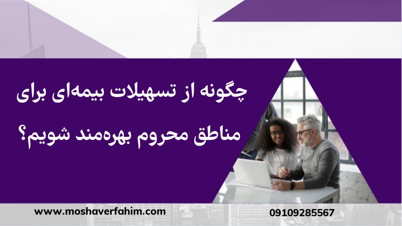 چگونه از تسهیلات بیمه‌ای برای مناطق محروم بهره‌مند شویم؟