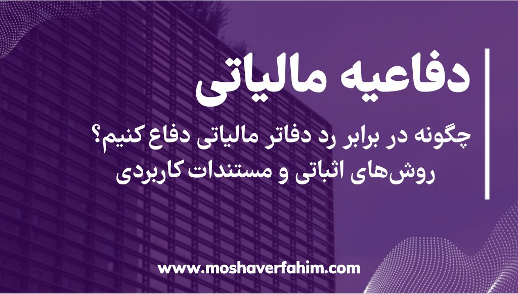 چگونه در برابر رد دفاتر مالیاتی دفاع کنیم؟ | روش‌های اثباتی و مستندات کاربردی