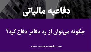 چگونه می‌توان از رد دفاتر دفاع کرد؟