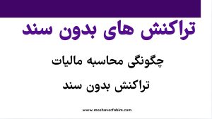 چگونگی محاسبه مالیات تراکنش بدون سند