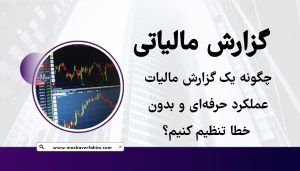 چگونه یک گزارش مالیات عملکرد حرفهای و بدون خطا تنظیم کنیم؟
