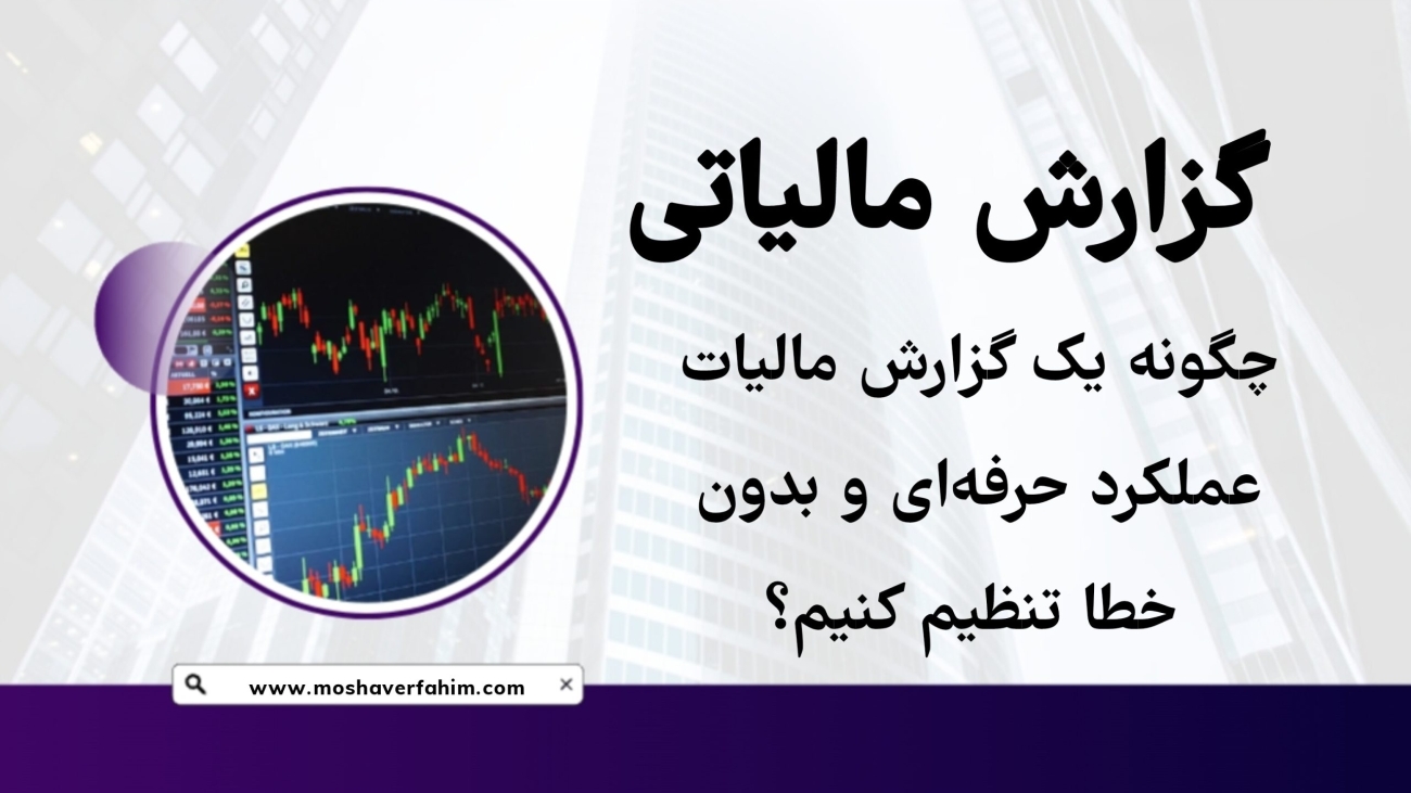 چگونه یک گزارش مالیات عملکرد حرفهای و بدون خطا تنظیم کنیم؟