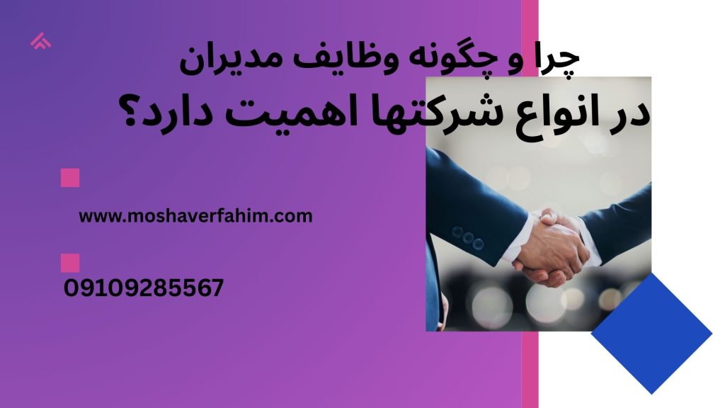 چرا و چگونه وظایف مدیران در انواع شرکتها اهمیت دارد؟