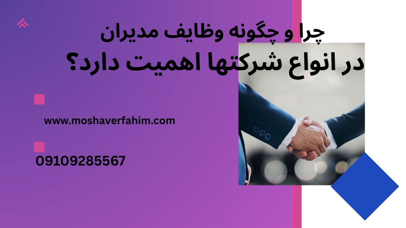 چرا و چگونه وظایف مدیران در انواع شرکتها اهمیت دارد؟