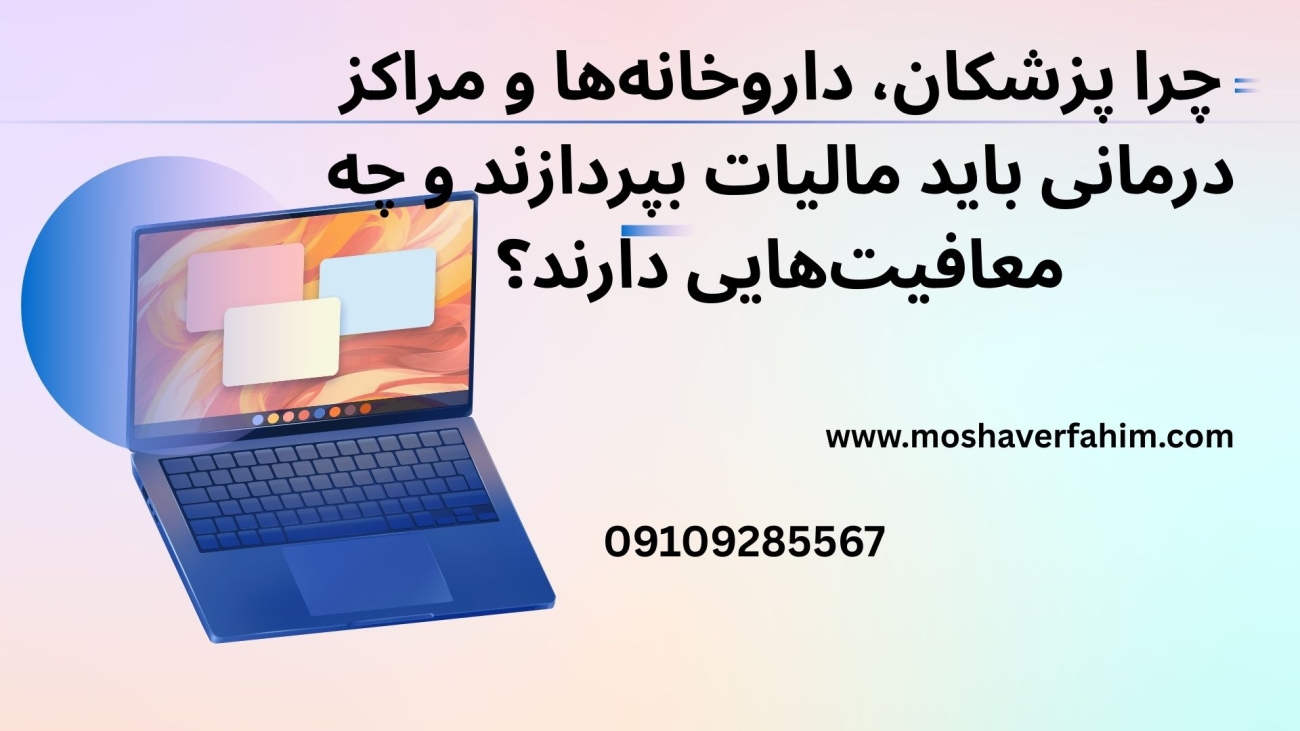 چرا پزشکان، داروخانه‌ها و مراکز درمانی باید مالیات بپردازند و چه معافیت‌هایی دارند؟