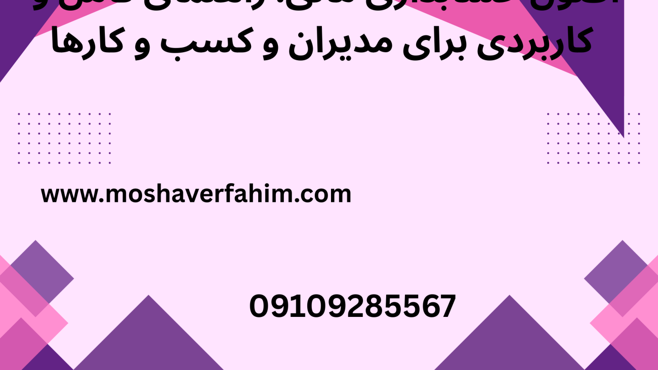 اصول حسابداری مالی: راهنمای کامل و کاربردی برای مدیران و کسبوکارها