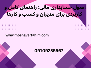 اصول حسابداری مالی: راهنمای کامل و کاربردی برای مدیران و کسبوکارها