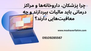 چرا پزشکان، داروخانهها و مراکز درمانی باید مالیات بپردازند و چه معافیتهایی دارند؟