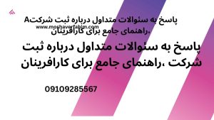 پاسخ به سوالات متداول درباره ثبت شرکت؛ راهنمای جامع برای کارآفرینان