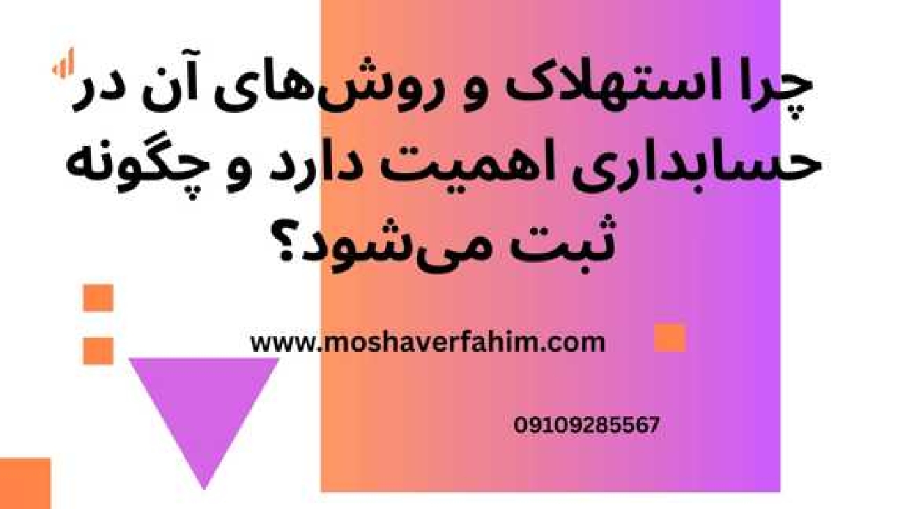 چرا استهلاک و روشهای آن در حسابداری اهمیت دارد و چگونه ثبت میشود؟