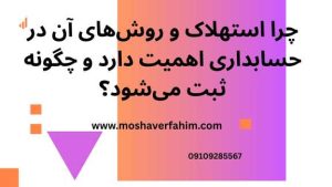 چرا استهلاک و روشهای آن در حسابداری اهمیت دارد و چگونه ثبت میشود؟