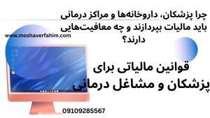 قوانین مالیاتی برای پزشکان و مشاغل درمانی