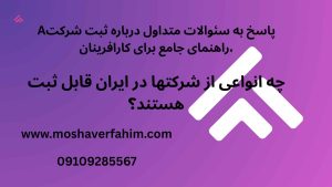 چه انواعی از شرکتها در ایران قابل ثبت هستند؟