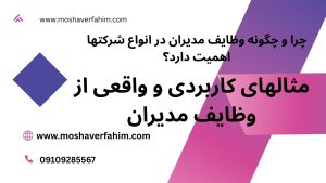 مثالهای کاربردی و واقعی از وظایف مدیران