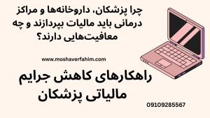 راهکارهای کاهش جرایم مالیاتی