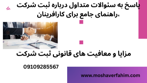 مزایا و معافیتهای قانونی ثبت شرکت
