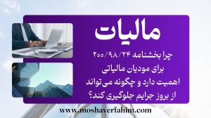 چرا بخشنامه ۲۰۰/۹۸/۲۴ برای مودیان مالیاتی اهمیت دارد و چگونه میتواند از بروز جرایم جلوگیری کند؟