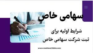 شرایط اولیه برای ثبت شرکت سهامی خاص