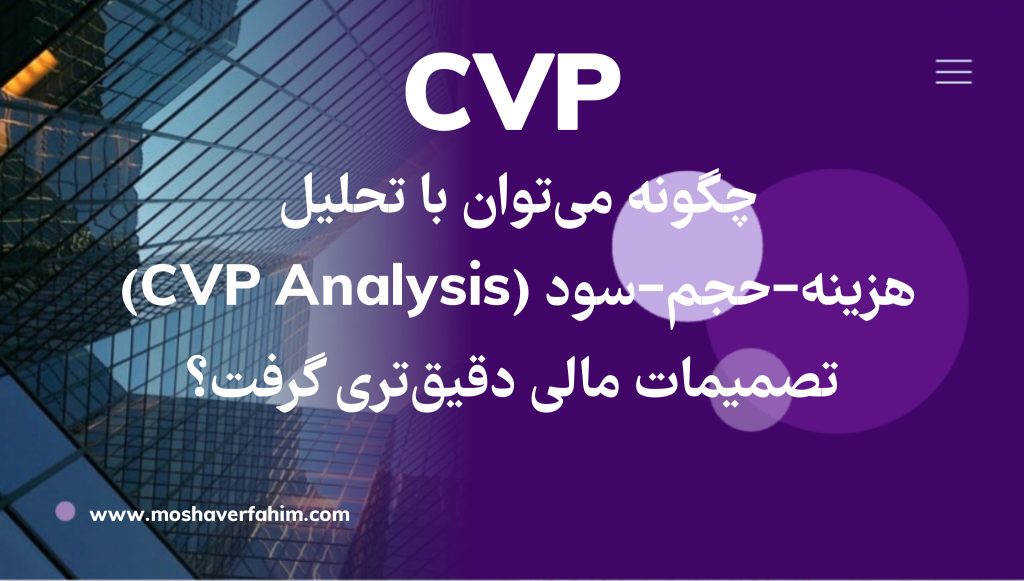 چگونه می‌توان با تحلیل هزینه–حجم–سود (CVP Analysis) تصمیمات مالی دقیق‌تری گرفت؟