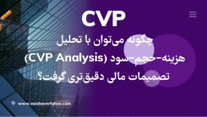 چگونه میتوان با تحلیل هزینه–حجم–سود (CVP Analysis) تصمیمات مالی دقیقتری گرفت؟