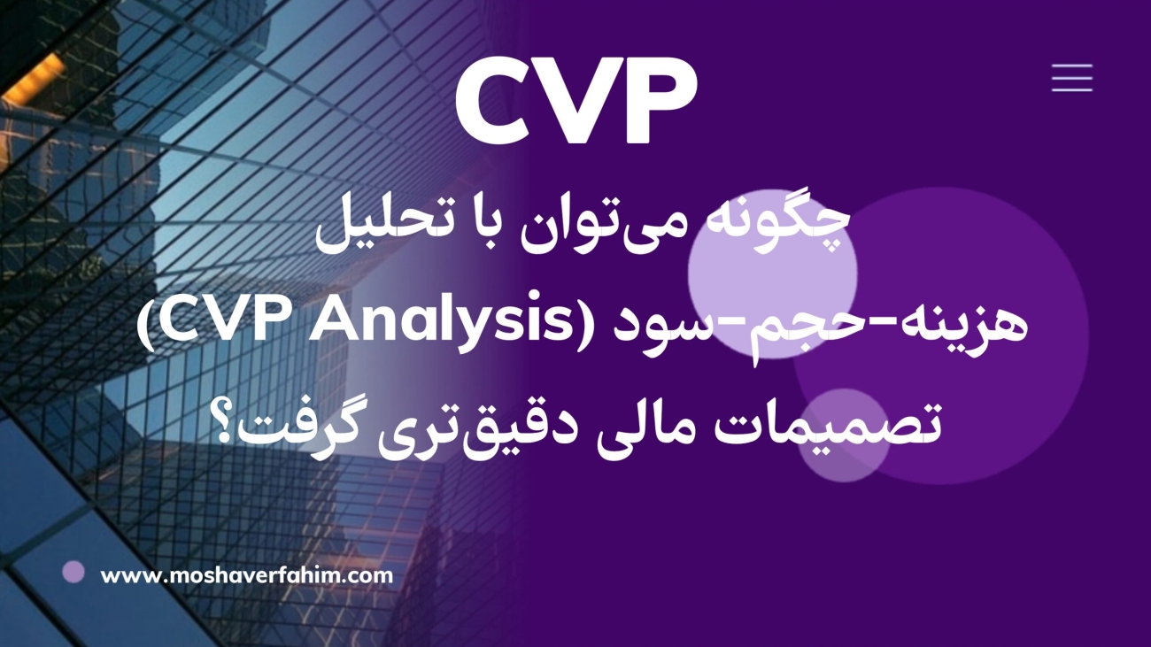 چگونه میتوان با تحلیل هزینه–حجم–سود (CVP Analysis) تصمیمات مالی دقیقتری گرفت؟