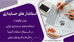چرا و چگونه از استانداردهای حسابداری ایرانی در کسبوکار استفاده کنیم؟ | مثالها و کاربردهای عملی