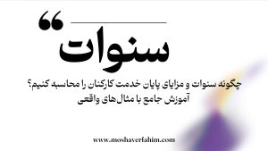 چگونه سنوات و مزایای پایان خدمت کارکنان را محاسبه کنیم؟ | آموزش جامع با مثالهای واقعی