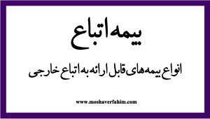 ️ انواع بیمههای قابل ارائه به اتباع خارجی