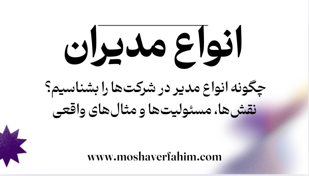 چگونه انواع مدیر در شرکت‌ها را بشناسیم؟ | نقش‌ها، مسئولیت‌ها و مثال‌های واقعی