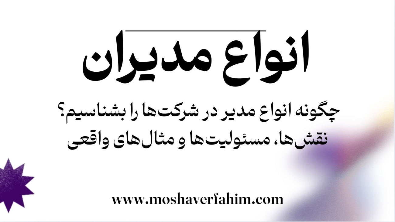چگونه انواع مدیر در شرکتها را بشناسیم؟ | نقشها، مسئولیتها و مثالهای واقعی