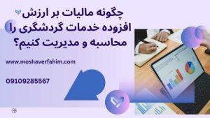 چگونه مالیات بر ارزش افزوده خدمات گردشگری را محاسبه و مدیریت کنیم؟