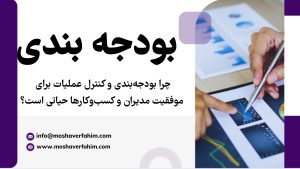 چرا بودجهبندی و کنترل عملیات برای موفقیت مدیران و کسبوکارها حیاتی است؟