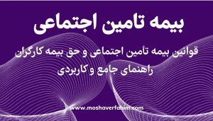 قوانین بیمه تأمین اجتماعی و حق بیمه کارگران: راهنمای جامع و کاربردی