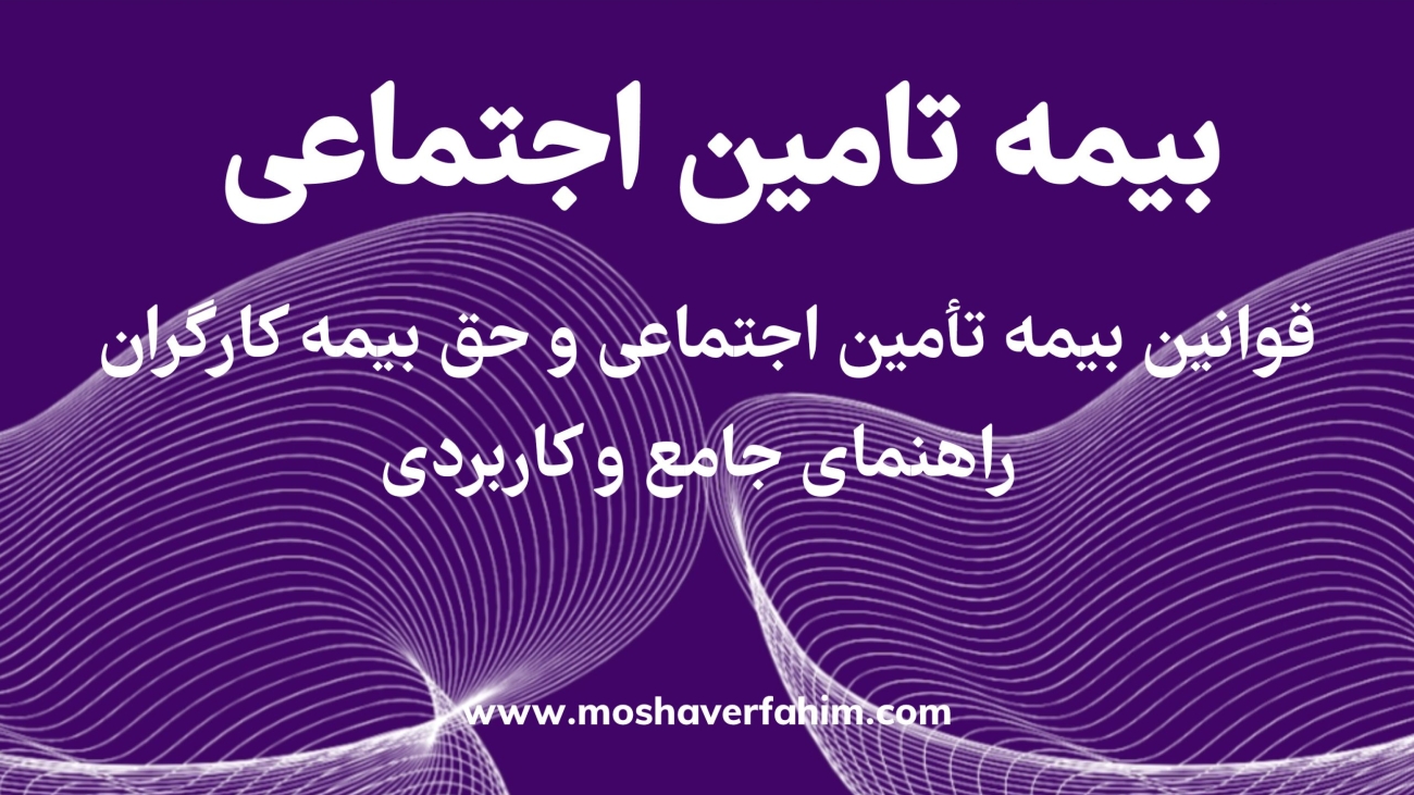 قوانین بیمه تأمین اجتماعی و حق بیمه کارگران: راهنمای جامع و کاربردی
