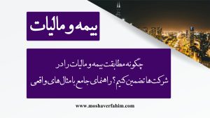 چگونه مطابقت بیمه و مالیات را در شرکتها تضمین کنیم؟ راهنمای جامع با مثالهای واقعی