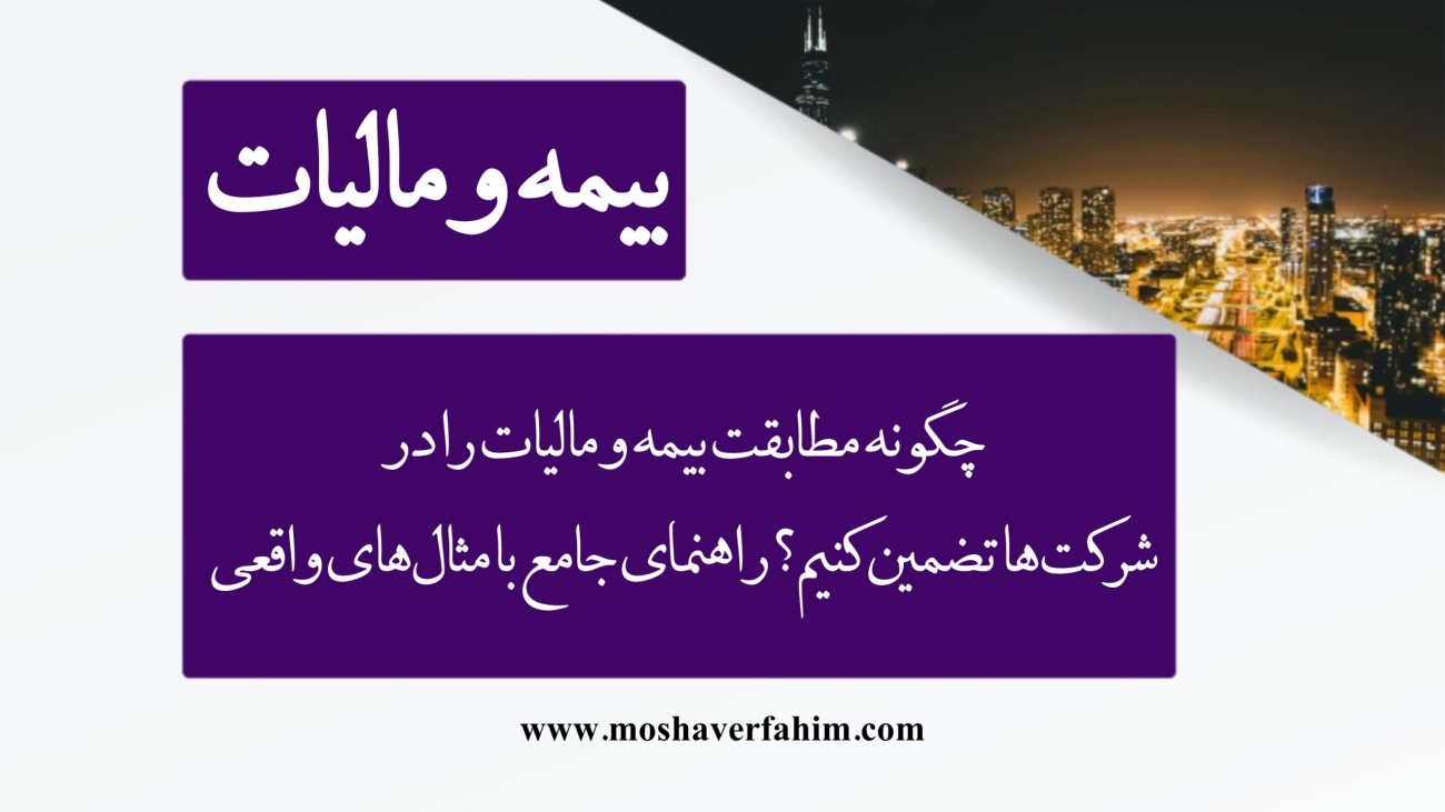 چگونه مطابقت بیمه و مالیات را در شرکت‌ها تضمین کنیم؟ راهنمای جامع با مثال‌های واقعی