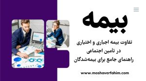 تفاوت بیمه اجباری و اختیاری در تأمین اجتماعی: راهنمای جامع برای بیمه‌شدگان